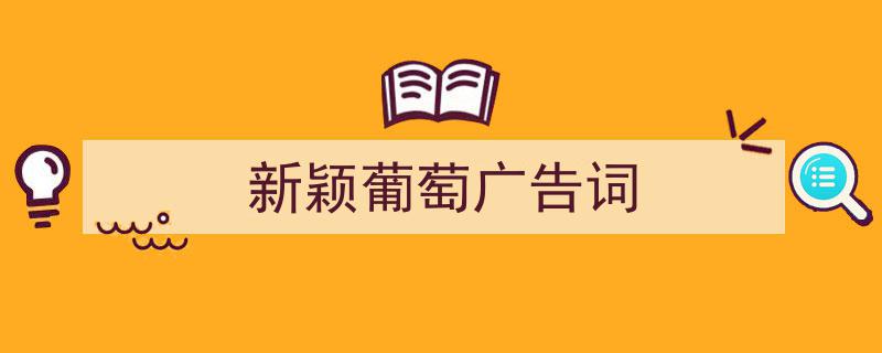 推荐《新颖葡萄广告词》相关写作范文范例（精选5篇）"/