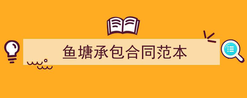 格策美文教你学写《鱼塘承包合同范本》小技巧（精选5篇）"/