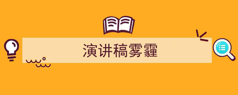 精心挑选《演讲稿雾霾》相关文章文案。（精选5篇）"/