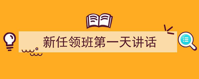 格策美文教你学写《新任领班第一天讲话》小技巧（精选5篇）"/