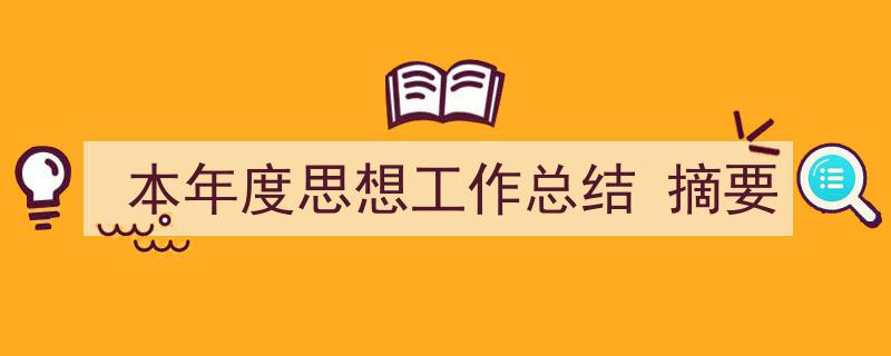 本年度思想工作总结