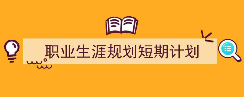写作《职业生涯规划短期计划》小技巧请记住这五点。(精选5篇)"/