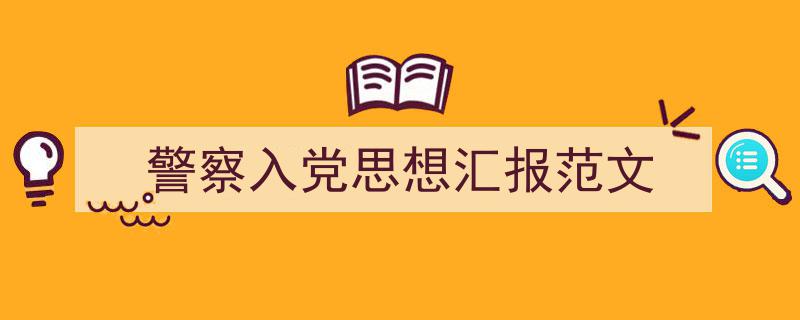 一篇文章轻松搞定《警察入党思想汇报范文》的写作。（精选5篇）"/
