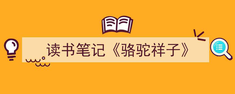 手把手教你写《读书笔记《骆驼祥子》》,（精选5篇）"/