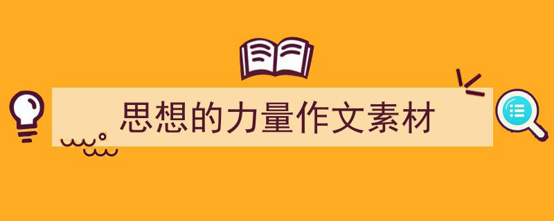 精心挑选《思想的力量作文素材》相关文章文案。（精选5篇）"/