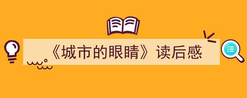 怎么写《《城市的眼睛》读后感》才能拿满分？（精选5篇）"/