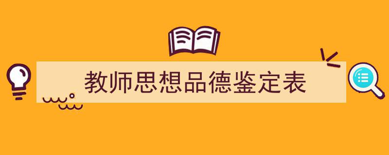 格策美文教你学写《教师思想品德鉴定表》小技巧（精选5篇）"/