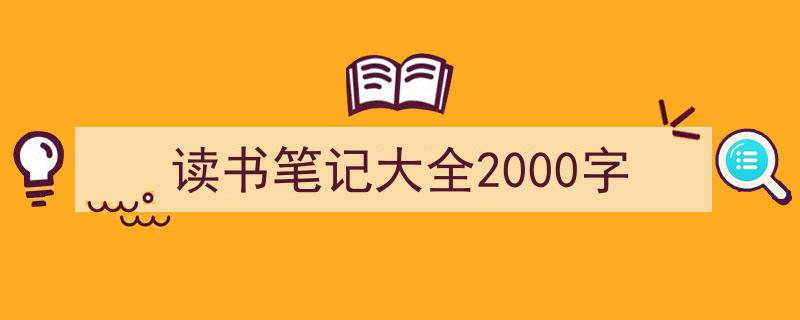 读书笔记大全2000字如何写我教你。（精选5篇）"/