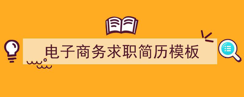 精心挑选《电子商务求职简历模板》相关文章文案。（精选5篇）"/