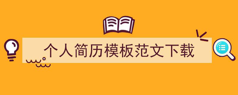 写作《个人简历模板范文下载》小技巧请记住这五点。（精选5篇）"/