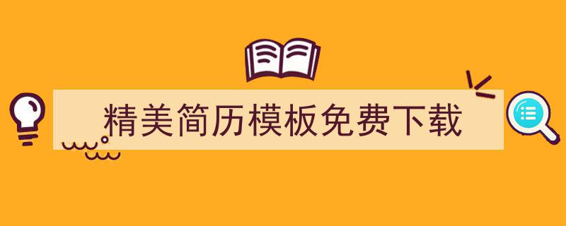 怎么写《精美简历模板免费下载》才能拿满分？（精选5篇）"/