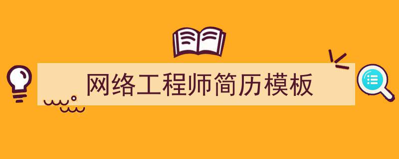 推荐《网络工程师简历模板》相关写作范文范例（精选5篇）"/
