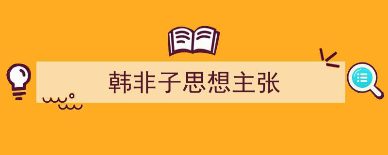 怎么写《韩非子思想主张》才能拿满分？（精选5篇）"/