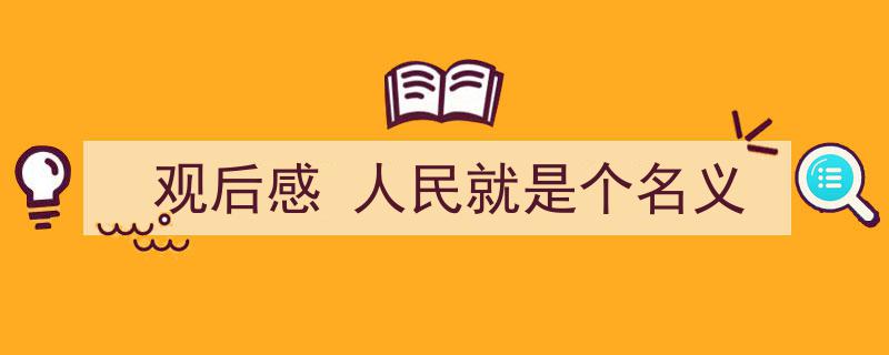 格策美文教你学写《观后感