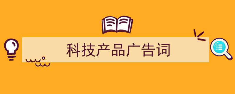 手把手教你写《科技产品广告词》,（精选5篇）"/