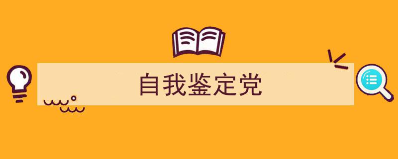 手把手教你写《自我鉴定党》,（精选5篇）"/