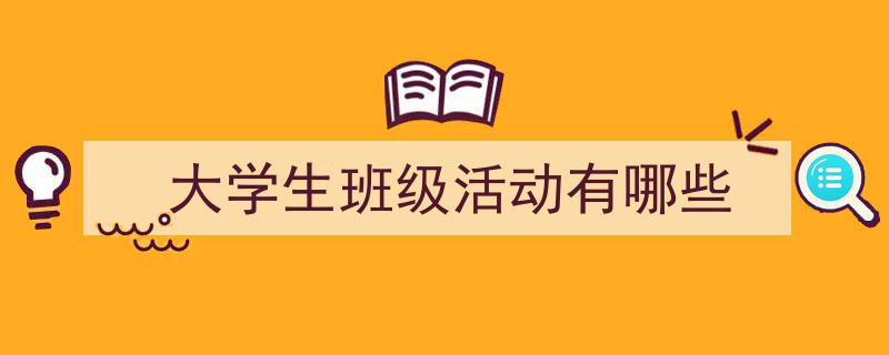 格策美文教你学写《大学生班级活动有哪些》小技巧（精选5篇）"/