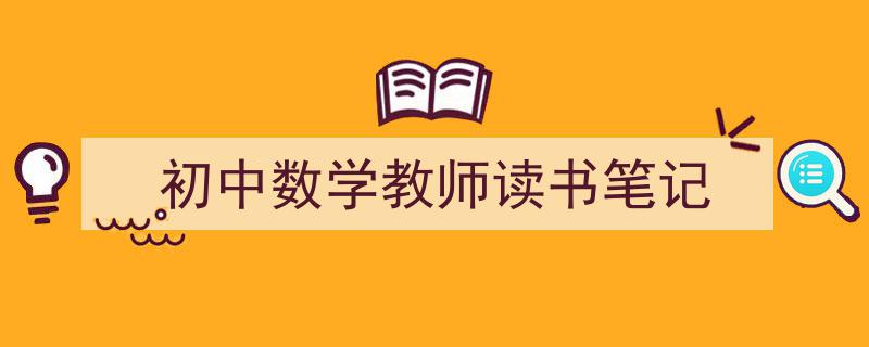 写作《初中数学教师读书笔记》小技巧请记住这五点。（精选5篇）"/