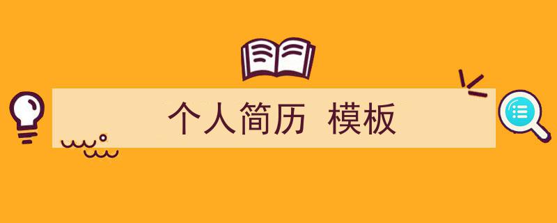 写作《个人简历