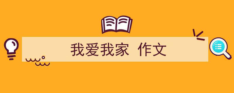 我爱我家