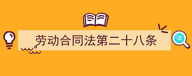 格策美文教你学写《劳动合同法第二十八条》小技巧(精选5篇)"/