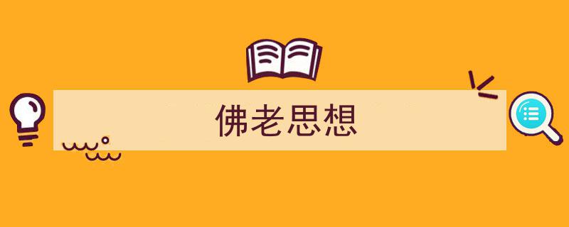 精心挑选《佛老思想》相关文章文案。（精选5篇）"/