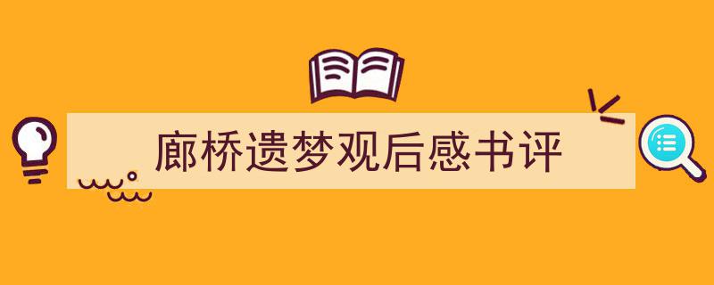 怎么写《廊桥遗梦观后感书评》才能拿满分？（精选5篇）"/