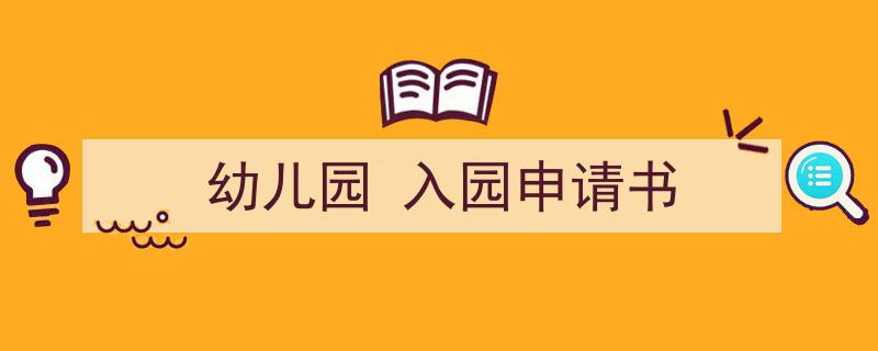 推荐《幼儿园