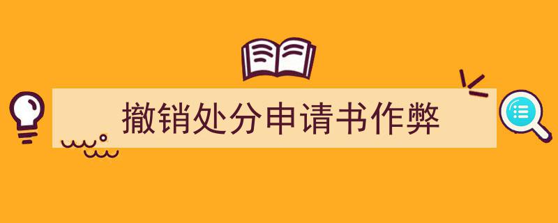 推荐《撤销处分申请书作弊》相关写作范文范例（精选5篇）"/