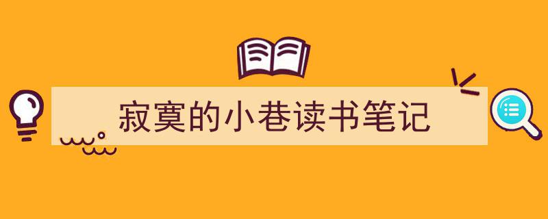 一篇文章轻松搞定《寂寞的小巷读书笔记》的写作。（精选5篇）"/