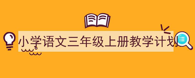 如何写《小学语文三年级上册教学计划》教你5招搞定！（精选5篇）"/