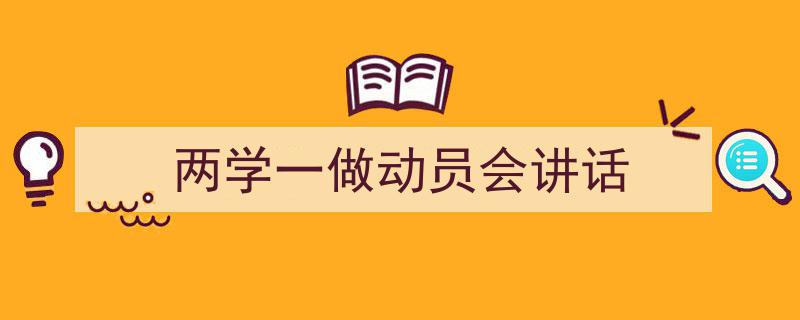 格策美文教你学写《两学一做动员会讲话》小技巧（精选5篇）"/