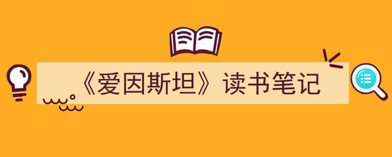 写作《《爱因斯坦》读书笔记》小技巧请记住这五点。（精选5篇）"/