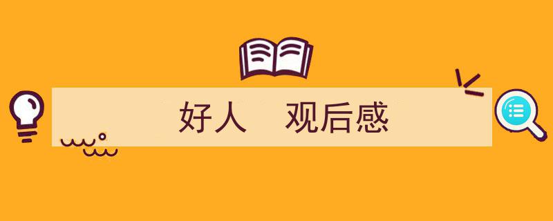 精心挑选《好人