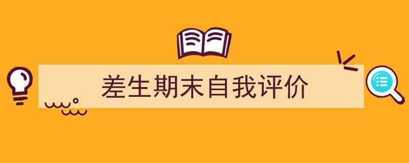 格策美文教你学写《差生期末自我评价》小技巧（精选5篇）"/