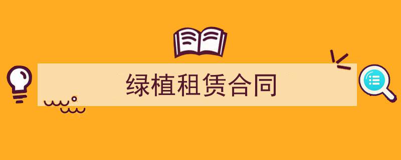 精心挑选《绿植租赁合同》相关文章文案。（精选5篇）"/