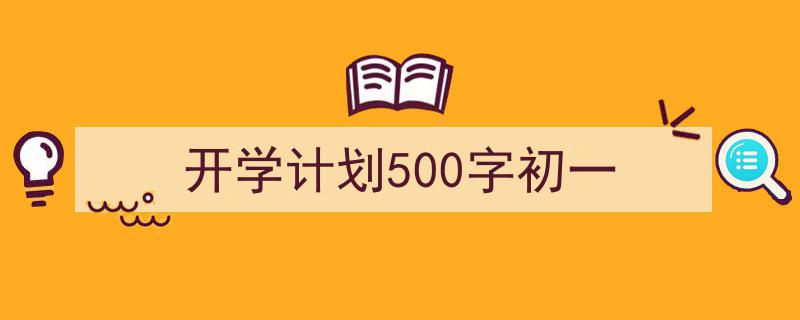 格策美文教你学写《开学计划500字初一》小技巧（精选5篇）"/