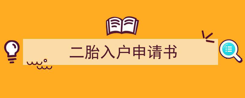 精心挑选《二胎入户申请书》相关文章文案。（精选5篇）"/