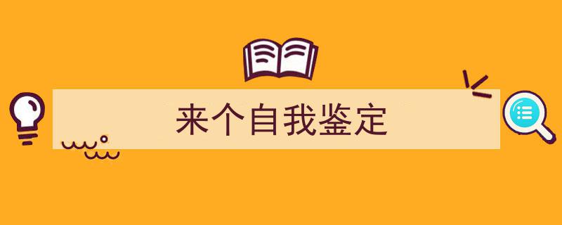 精心挑选《来个自我鉴定》相关文章文案。（精选5篇）"/