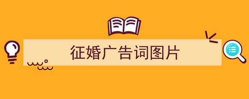 3招搞定《征婚广告词图片》写作。(精选5篇)"/