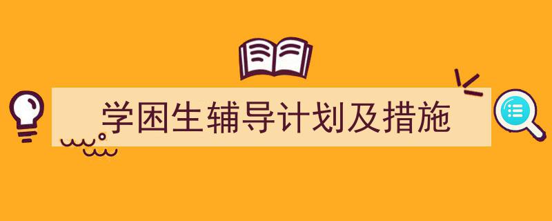 格策美文教你学写学困生辅导计划及措施小技巧（精选学困生辅导计划及措施5篇）"/