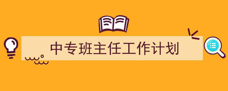 中专班主任工作计划如何写我教你。（精选5篇）"/