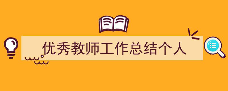 优秀教师工作总结个人如何写我教你。（精选5篇）"/