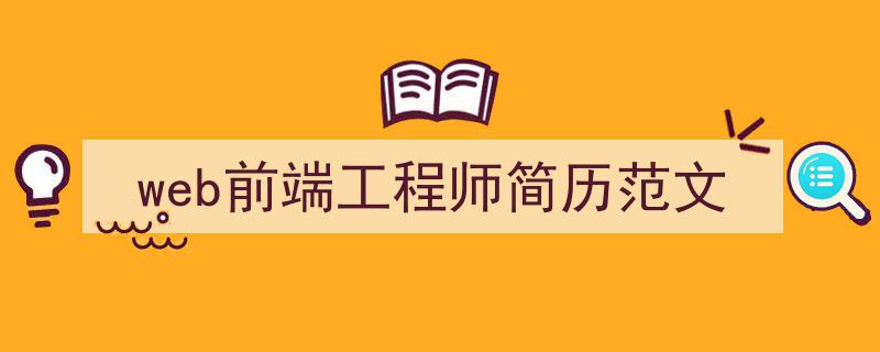 web前端工程师简历范文如何写我教你。（精选5篇）"/
