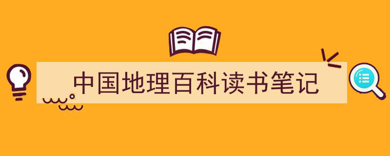 手把手教你写《中国地理百科读书笔记》,（精选5篇）"/