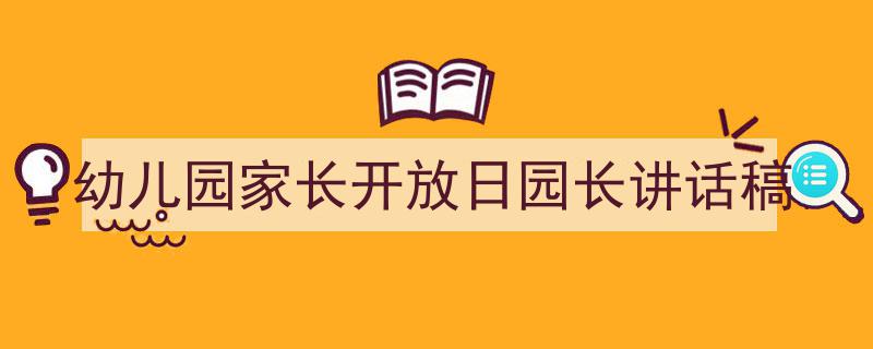 写作《幼儿园家长开放日园长讲话稿》小技巧请记住这五点。（精选5篇）"/