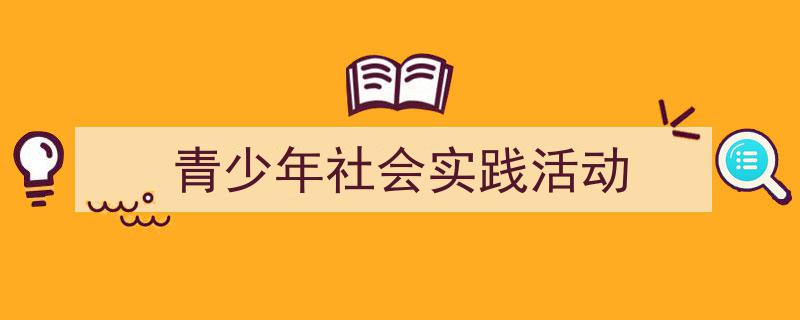 手把手教你写《青少年社会实践活动》,（精选5篇）"/