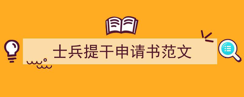 士兵提干申请书范文如何写我教你。（精选5篇）"/