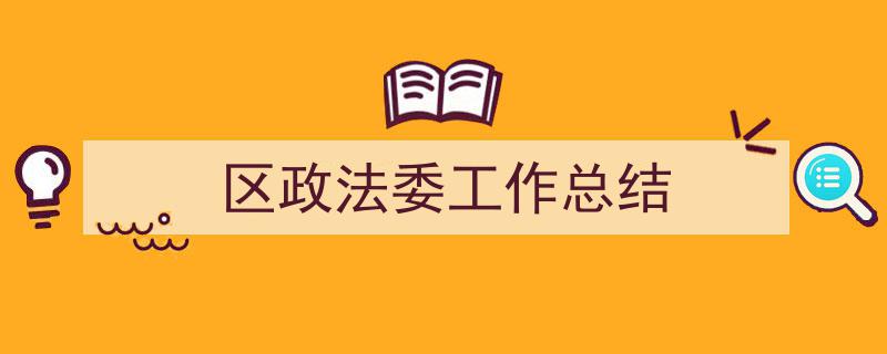 手把手教你写《区政法委工作总结》,（精选5篇）"/