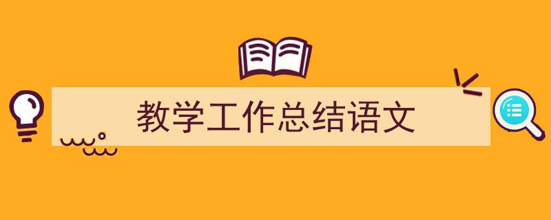 手把手教你写《教学工作总结语文》,（精选5篇）"/